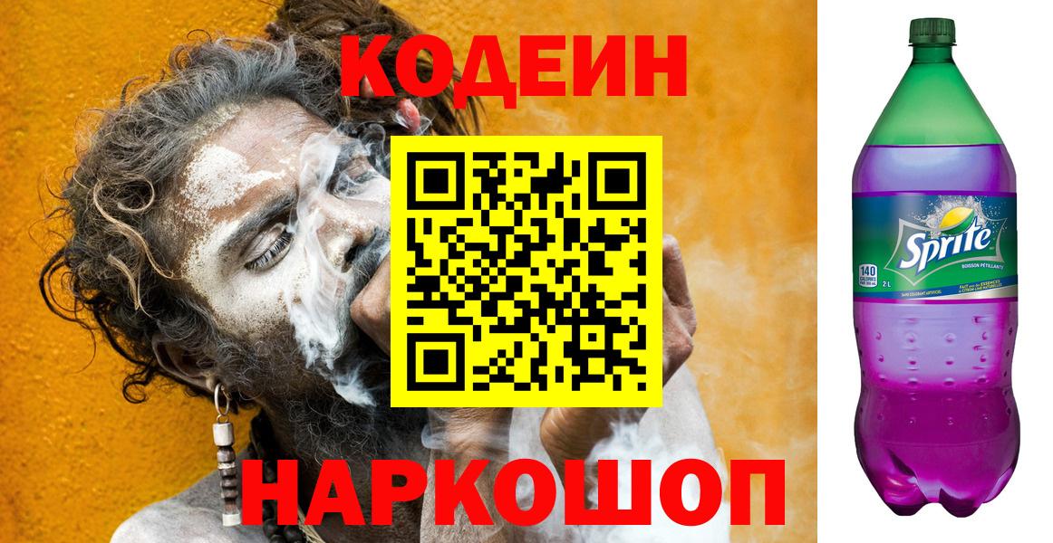 Кодеин напиток Lean (лин)  Кодеин Purple Drank  Вход с VPN  Майский 